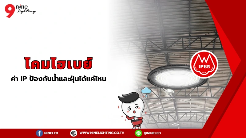 มาตรฐาน IP ของโคมไฮเบย์ ป้องกันน้ำและฝุ่นได้แค่ไหน