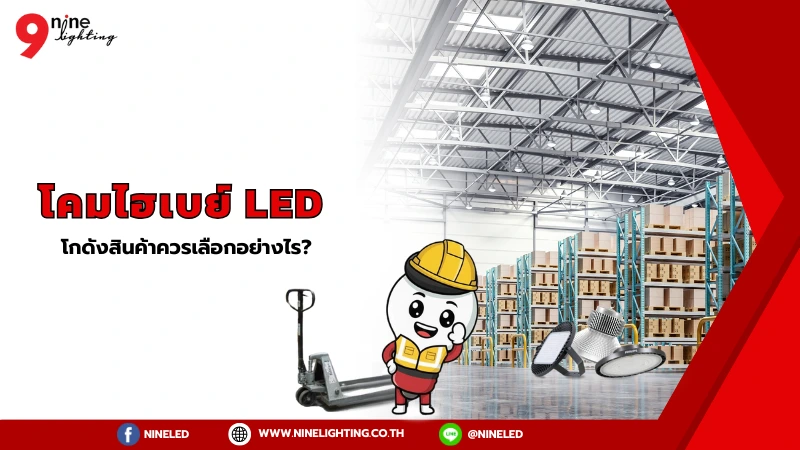โคมไฮเบย์ LED โกดังสินค้าควรเลือกอย่างไร