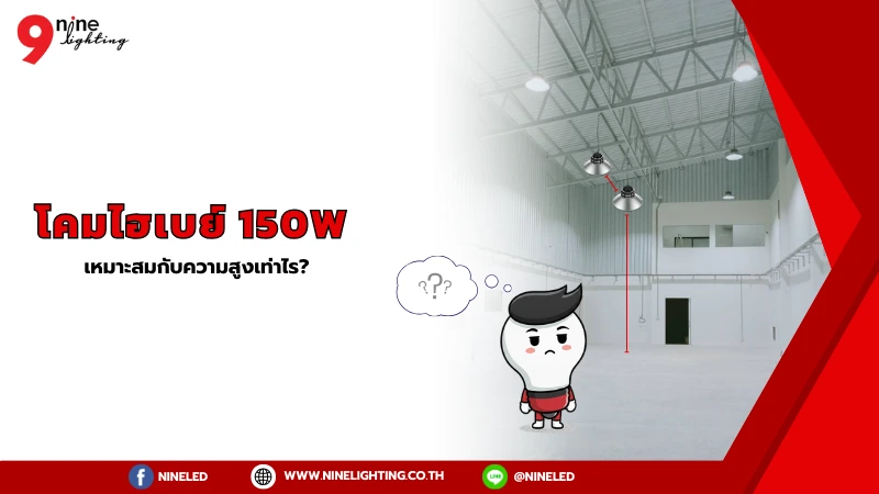 โคมไฮเบย์ 150W เหมาะสมกับความสูงเท่าไร