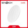 ENRICH โคมซาลาเปาLED รุ่น Slim 32W คลื่น