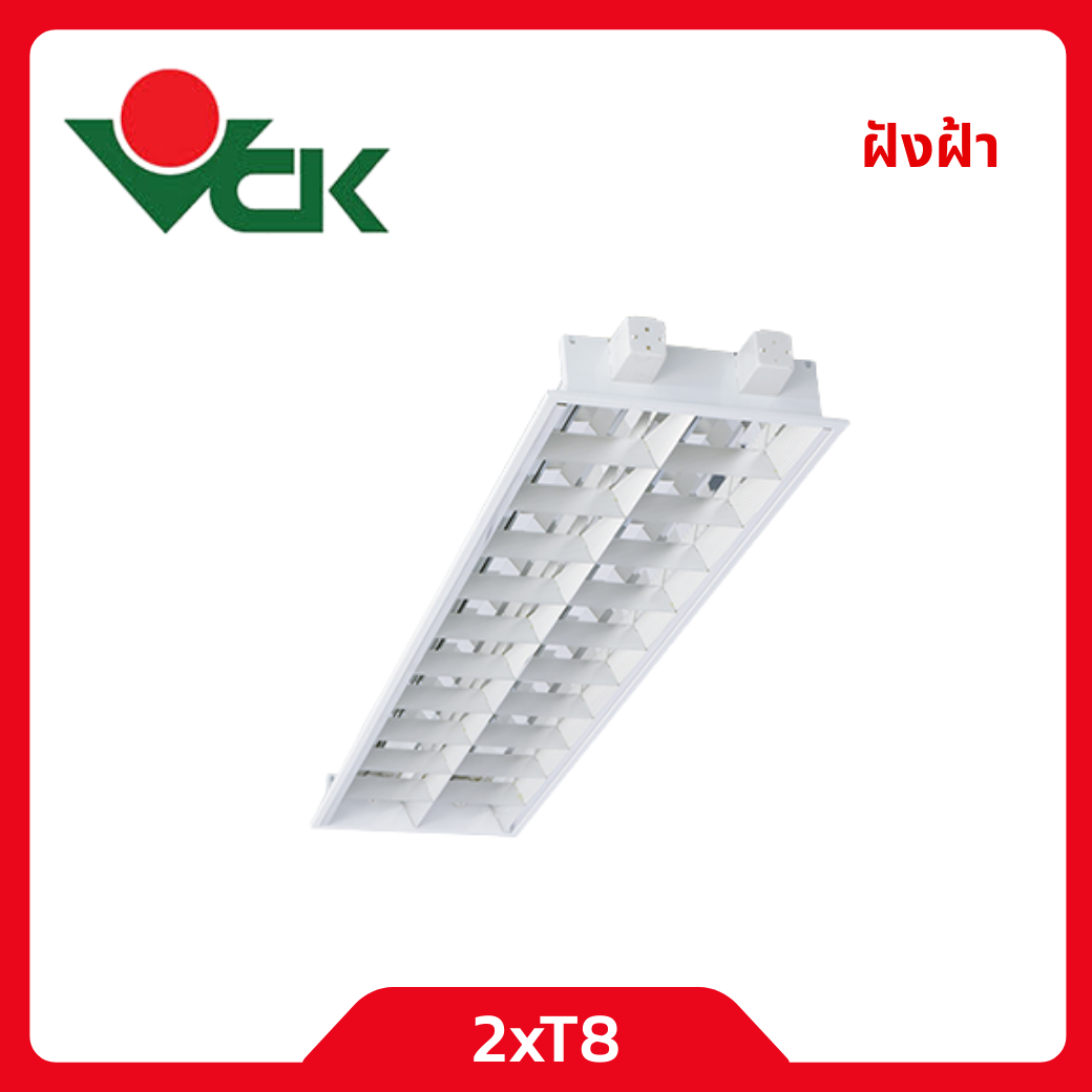 VCK โคมตะแกรงฝังฝ้า 2xT8 LED Aura รุ่น O