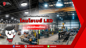 เมื่อเปลี่ยนโคมเมทัลฮาไลด์เป็นโคมไฮเบย์ LED ประหยัดแค่ไหน?