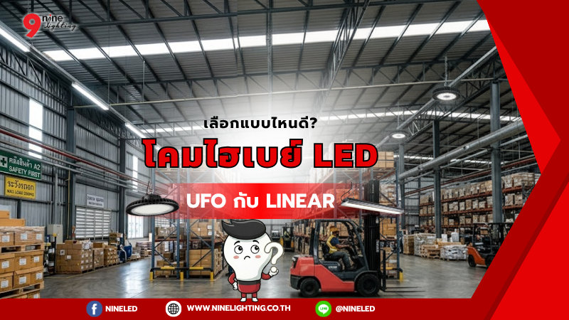 โคมไฮเบย์ UFO กับ Linear ต่างกันยังไง เลือกแบบไหนดี