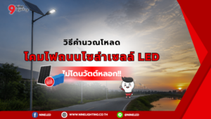 วิธีการคิดค่าโหลดไฟถนนโซล่าเซลล์ เลือกสเปก