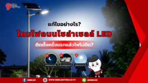 ติดตั้งโคมไฟถนนโซล่าเซลล์ครั้งแรก ไฟไม่ติด แก้อย่างไร?