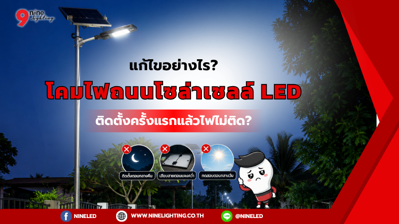 ติดตั้งโคมไฟถนนโซล่าเซลล์ครั้งแรก ไฟไม่ติด แก้อย่างไร?