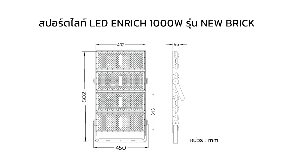 ขนาดโคมสปอร์ตไลท์ LED ENRICH รุ่น NEW BRICK 1000W