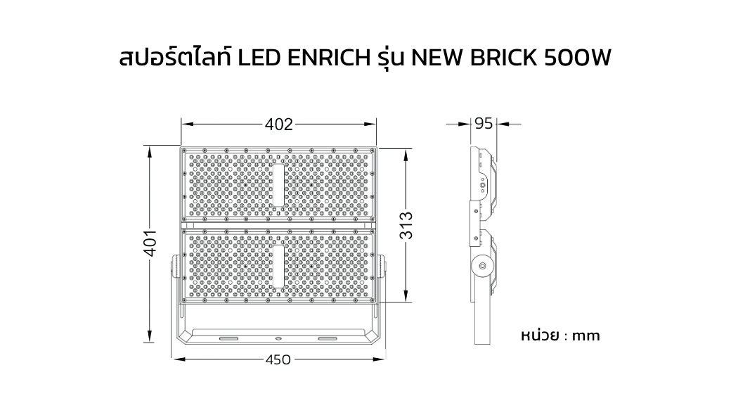 ขนาดโคมสปอร์ตไลท์ LED ENRICH รุ่น NEW BRICK 500W