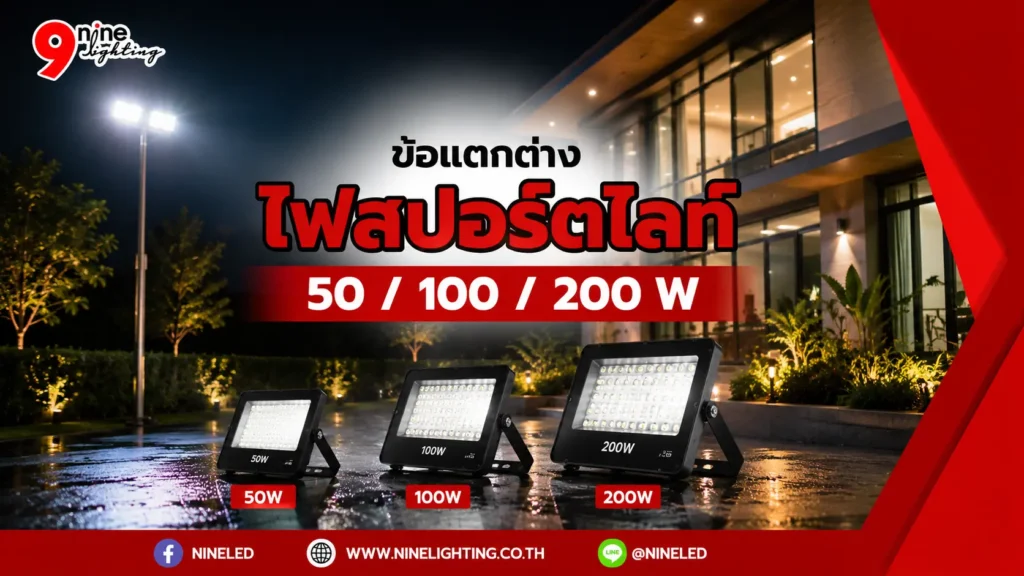 ความต่างของสปอร์ตไลท์ 50W 100W และ 200W