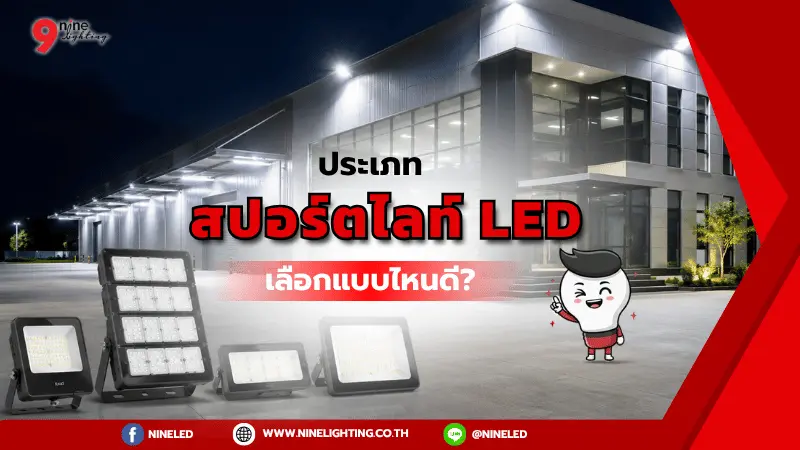 ประเภทสปอร์ตไลท์ LED มีอะไรบ้าง
