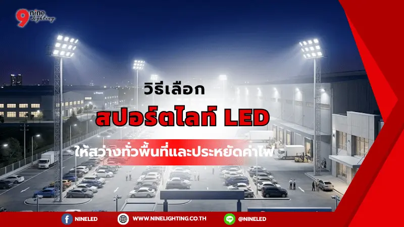 สปอร์ตไลท์ LED กินไฟไหม วิธีเลือกให้สว่างทั่วพื้นที่และประหยัดค่าไฟ