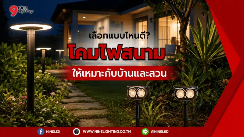 เสาไฟสนามที่เหมาะกับบ้านและสวน