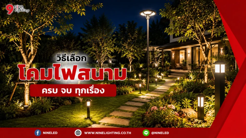 เลือกโคมไฟสนาม เสาไฟสนาม