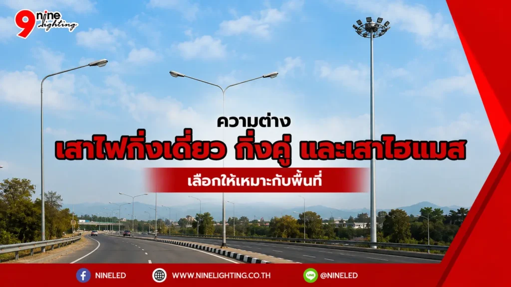 ความต่างเสาไฟกิ่งเดี่ยว กิ่งคู่ และเสาไฮแมส