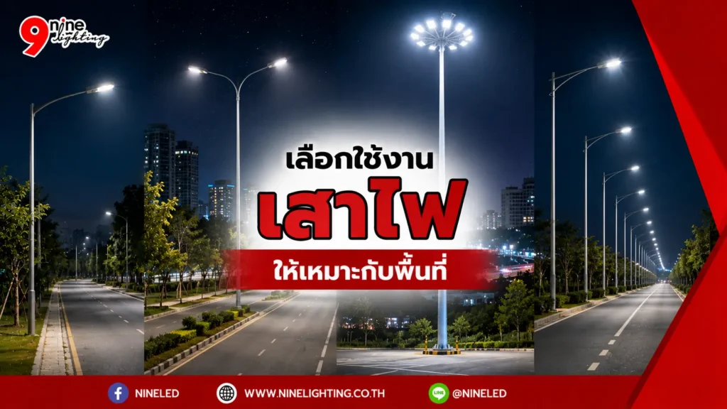 คู่มือใช้งานเสาไฟ ประเภท รูปทรงของเสาไฟ