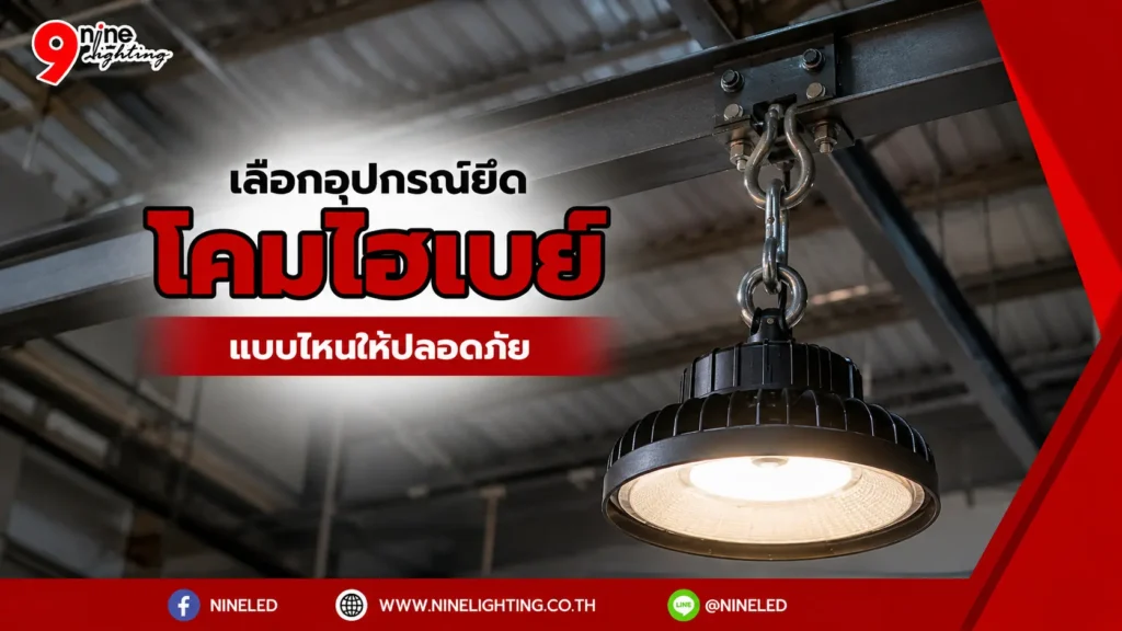 อุปกรณ์ยึดโคมไฮเบย์เลือกแบบไหนดี?