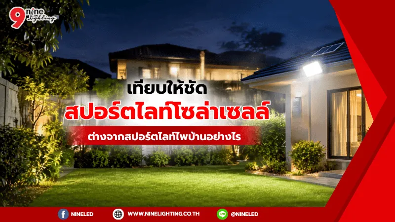 สปอร์ตไลท์โซล่าเซลล์ต่างจากสปอร์ตไลท์ไฟบ้านอย่างไร